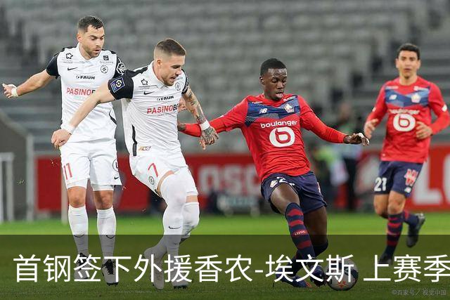 首钢签下外援香农-埃文斯 上赛季西甲场均17分