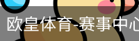 欧皇体育